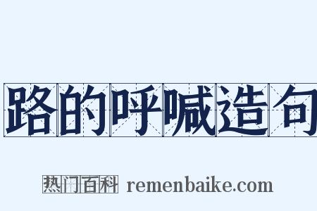 路的呼喊造句是什么意思的图片